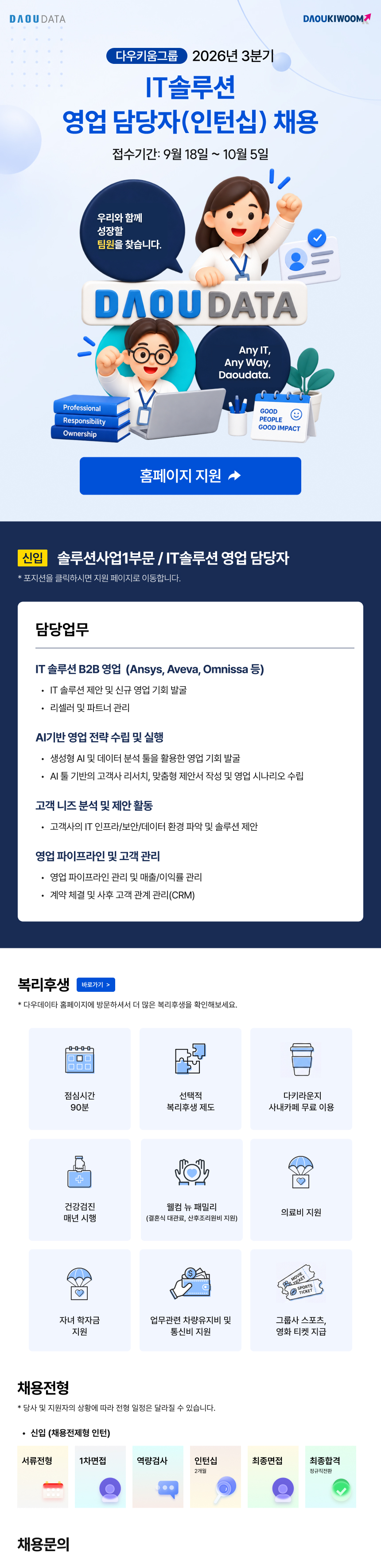 [다우키움그룹] 2026년 3분기 IT솔루션 영업 신입 채용